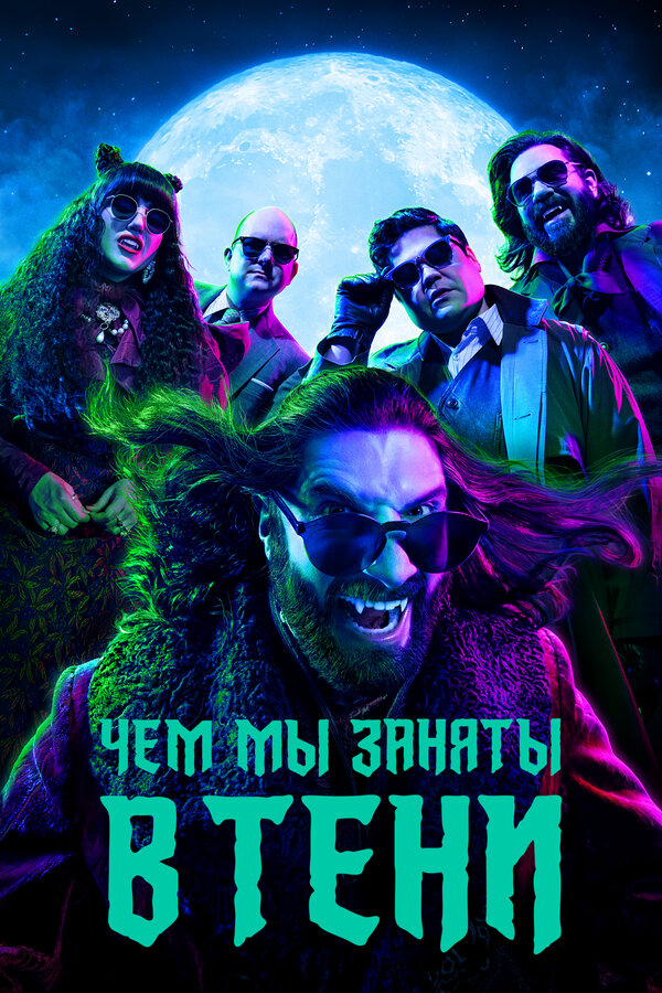 Чем мы заняты в тени - постер сериала